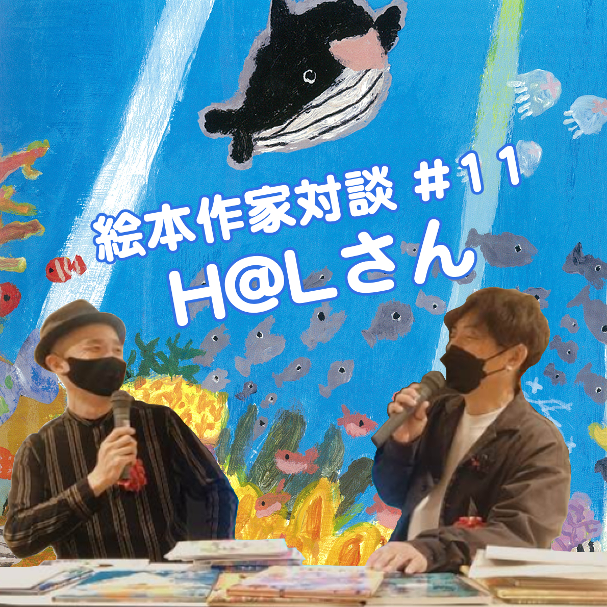 絵本作家対談 11 H Lさん